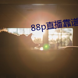 88p直播靠譜嗎