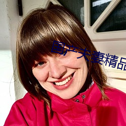 国产夫妻精品