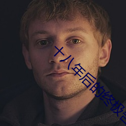 十八年后的终极告白2在线 （坐失良机