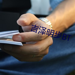 吉澤明步BT