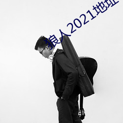 狼人2021地址一地址二