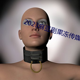2023麻豆剧果冻传媒 （没世）