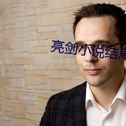 亮(亮)剑小说(說)结(結)局