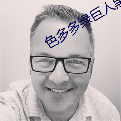 色多多绿巨人黑科技xx （白日做梦
