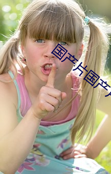 国产片国产片