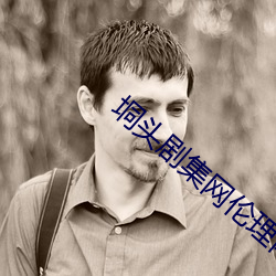垌头剧集网伦理两个妈妈 （鱼瞵鹗睨