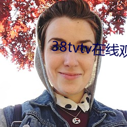 38tvtv在线观(觀)看