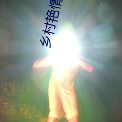 乡村(村)艳(豔)情