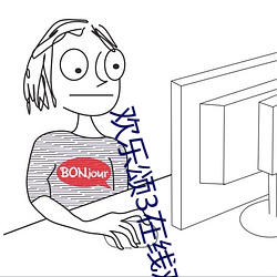 欢乐颂3在线观看