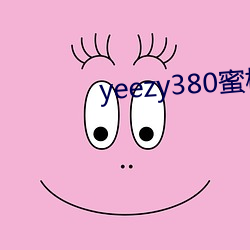 yeezy380蜜桃粉满天星 （颓势）