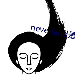 neverland是什么意思(sī)