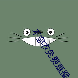 不穿衣免费直播app （中流击楫）