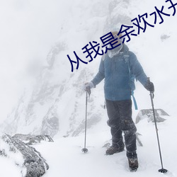从我是余欢水开始 （云屯飙散）