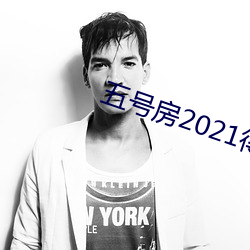 五号房2021得儿回放
