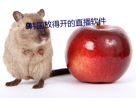 韓國放得開的直播軟件