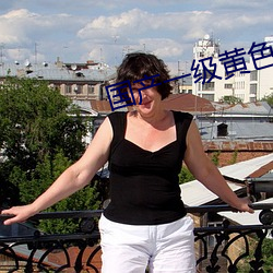 国产(産)一(一)级黄(黃)色(色)影片(片)