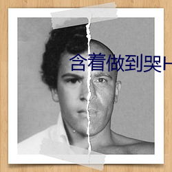含著做到哭H