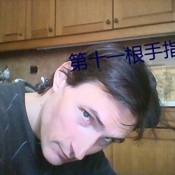第十一根手指