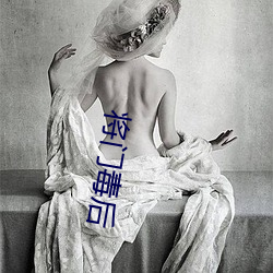 将门毒后