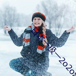 日(日)本(本)一(一)极一(一)2o2o幻星辰