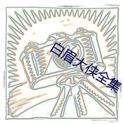 白眉大侠全集