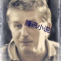 腾讯小说