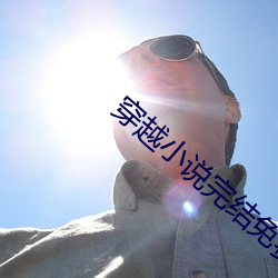 穿越小说完结免费