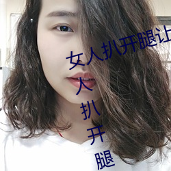 女人扒开腿让男子桶到爽怎么做 女人扒开腿让男子桶到爽的 （望其肩项）