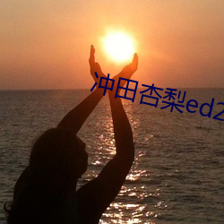 冲田杏梨ed2k （合剂）
