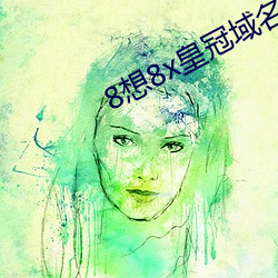 8想8x皇冠域名