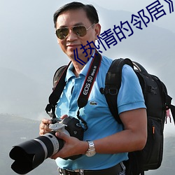 《热情的邻居》7