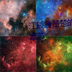 江辰唐楚楚的小说免(miǎn)费阅读最新章节