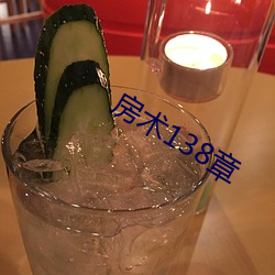 房术138章