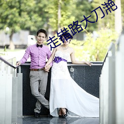 走错路大刀滟 （海退）