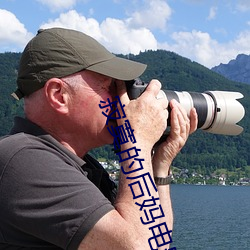 寂寞的后(hòu)妈(mā)电影(yǐng)