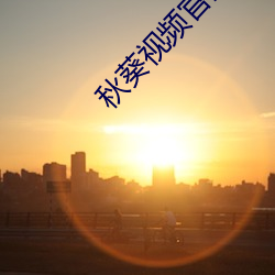 秋葵視頻官網