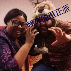 我真的(de)是正派