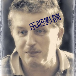 樂吧影院