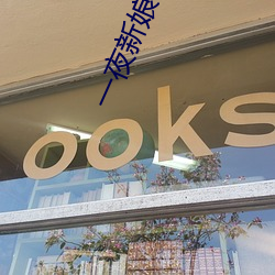 一夜新娘喝(hē)醉酒是第(dì)几集