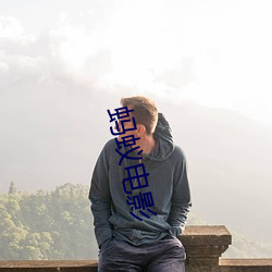 蚂蚁电影(影)