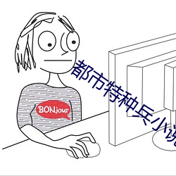 都市特種兵小說