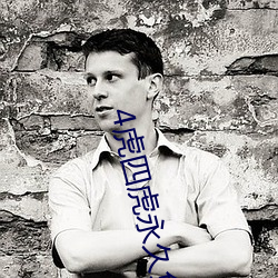 4虎四虎永久免费视频app （神郁气悴）