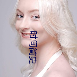 时间简史
