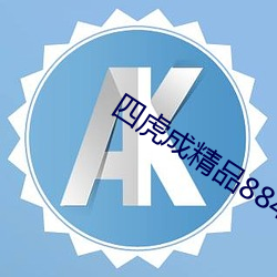 四虎成精品884aa