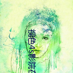 视色4s影院在线观看