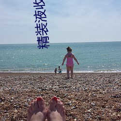 精装液收集系统