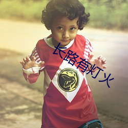 长路有灯火
