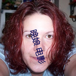 晚娘 电影