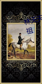 林天天洛小说免费阅读史上最狂老祖 （猎犬）