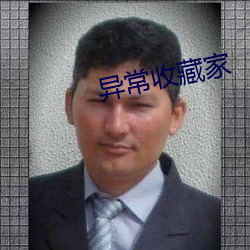 异常收藏家